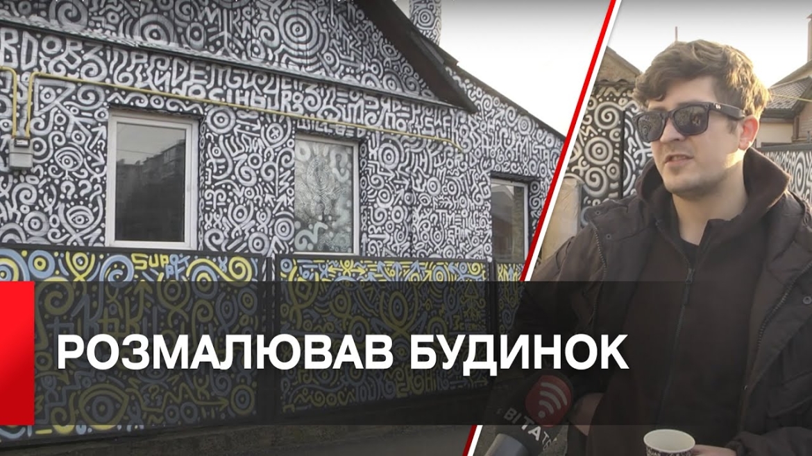 Embedded thumbnail for Художник з Нової Каховки прикрасив орнаментом орендований будинок у Вінниці