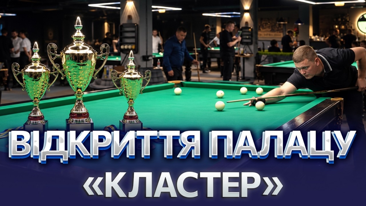 Embedded thumbnail for У Вінниці відчинив свої двері більярдний палац "Cluster"