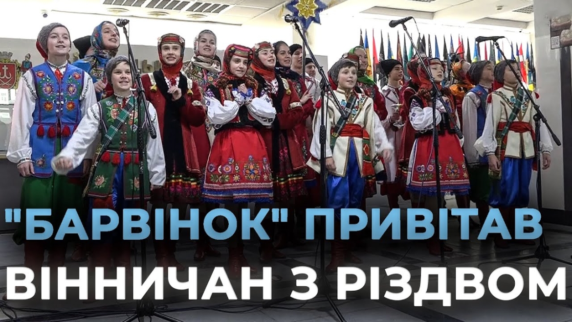 Embedded thumbnail for У переддень Різдва народний ансамбль танцю "Барвінок" привітав вінничан