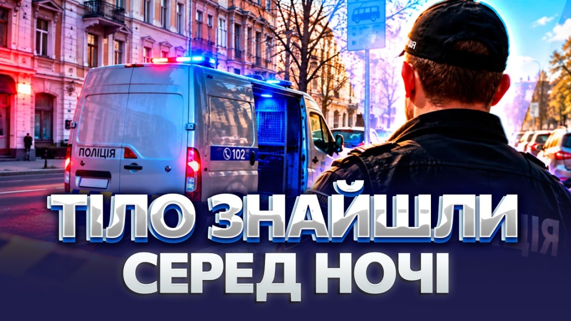 Embedded thumbnail for Тіло з ознаками насильницької смерті на тротуарі: у Харкові загинув 33-річний уродженець Вінниччини