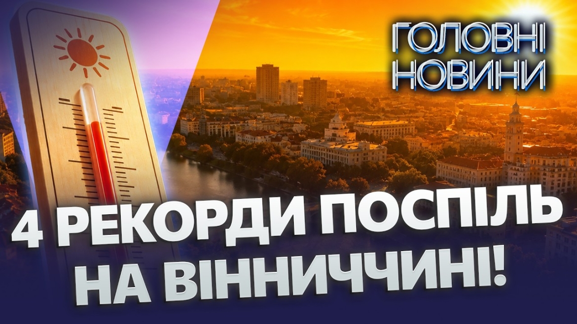 Embedded thumbnail for Україна під ударом аномалії: наслідки пекельного тижня. Понад +39 у затінку, що буде далі?