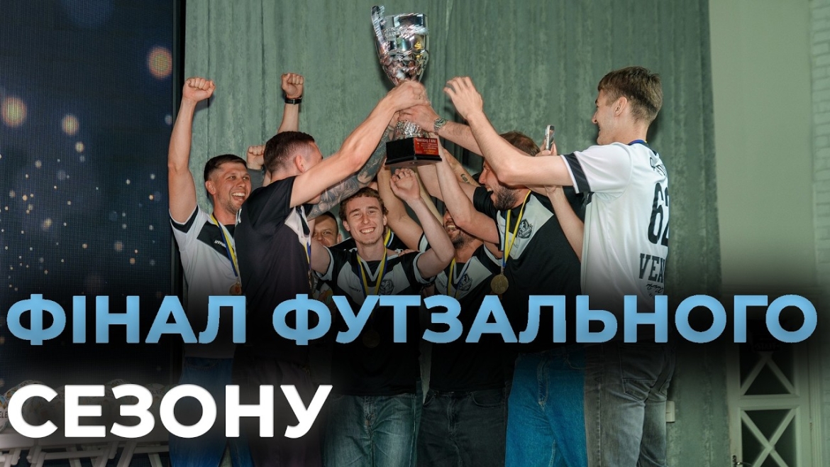 Embedded thumbnail for 636 матчів та нестримні емоції: чим запам’ятається наймасовіший футзальний сезон Вінниці