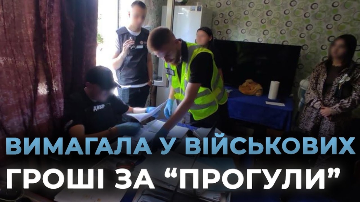 Embedded thumbnail for Вимагала гроші у підлеглих: на Вінниччині затримали командира роти забезпечення