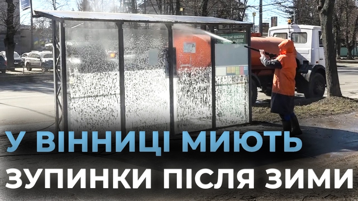 Embedded thumbnail for Після зими у Вінниці причепурять понад 200 зупинок громадського транспорту
