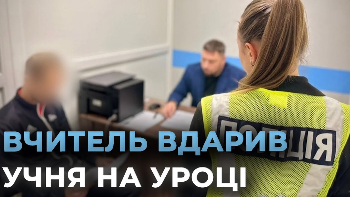 Embedded thumbnail for У Могилів-Подільському районі стався конфлікт між вчителем та 13-річним учнем