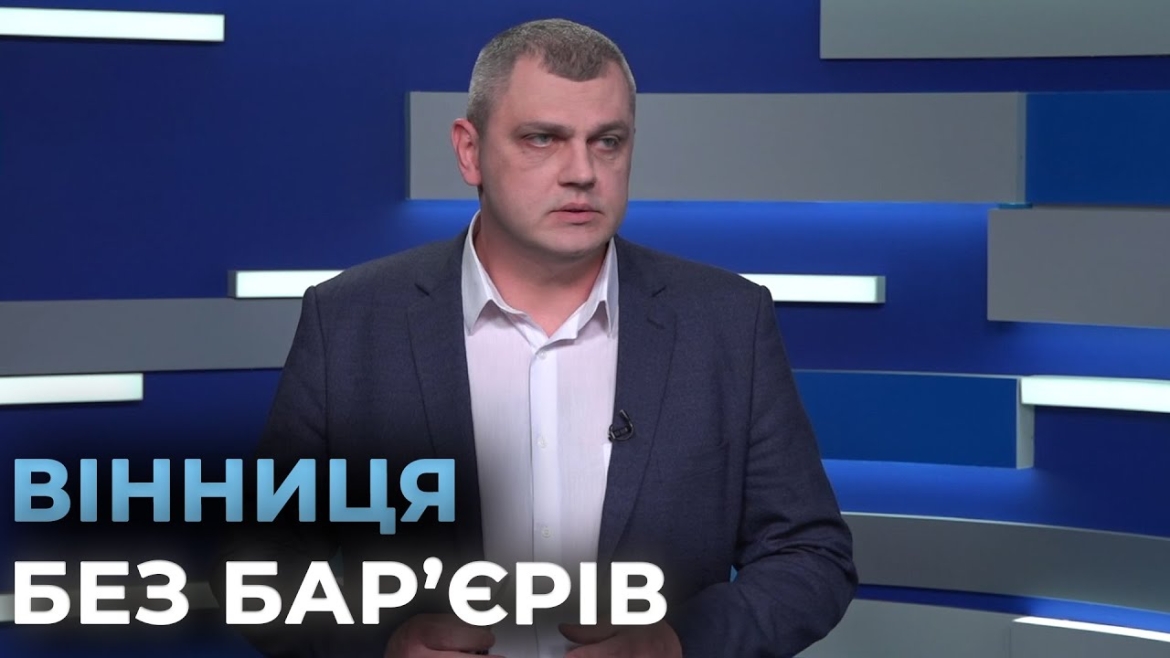 Embedded thumbnail for Безбар’єрність та комфорт: у Вінниці облаштовано десятки понижень тротуарів для зручності кожного