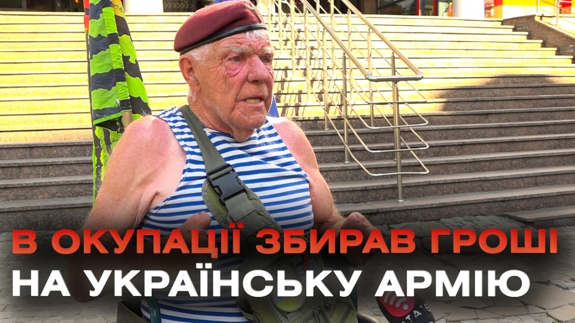 Embedded thumbnail for Дядя Гріша у Вінниці! Волонтер на кріслі колісному зібрав понад 8 млн грн на армію