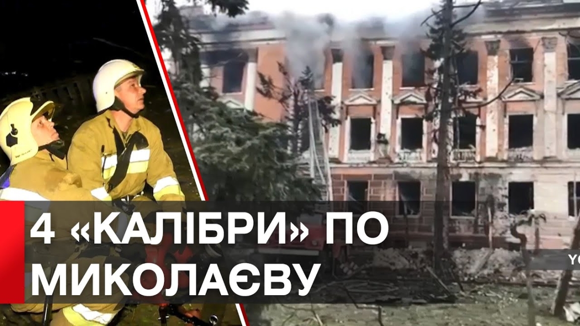 Embedded thumbnail for 23 поранених та один загиблий: рашисти вночі атакували Миколаїв «Калібрами»