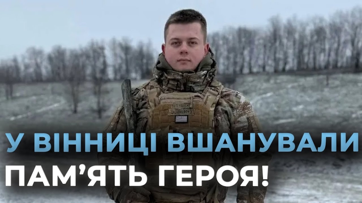 Embedded thumbnail for У Вінниці відкрили меморіальну дошку на честь загиблого воїна Артема Іванішина