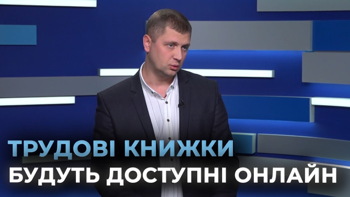 Embedded thumbnail for До 10 червня 2026 року усі трудові книжки мають бути оцифровані: як це зробити