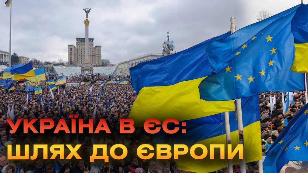 Embedded thumbnail for Шлях інтеграції України до Європейського Союзу за понад 30 років незалежності