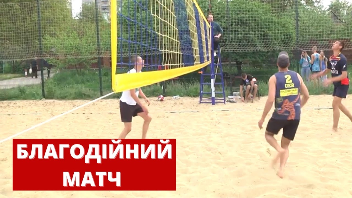 Embedded thumbnail for У Вінниці на пляжі &quot;Хімік&quot; влаштували благодійний волейбольний матч