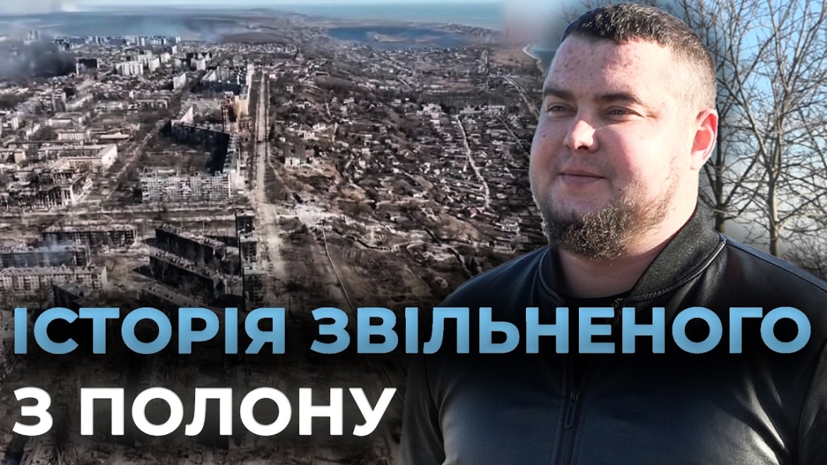 Embedded thumbnail for Звільнений з полону Андрій Савельєв: про бої за Маріуполь та нове життя у Вінниці
