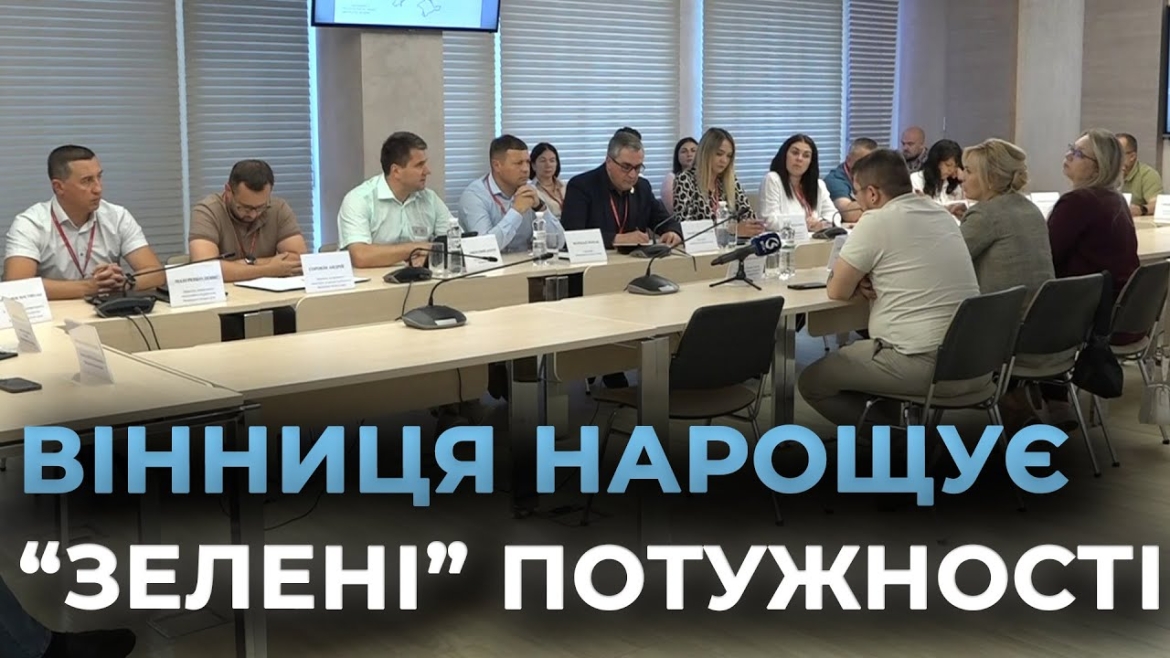 Embedded thumbnail for Зелений курс Вінниці обговорили під час візиту делегації Держенергоефективності