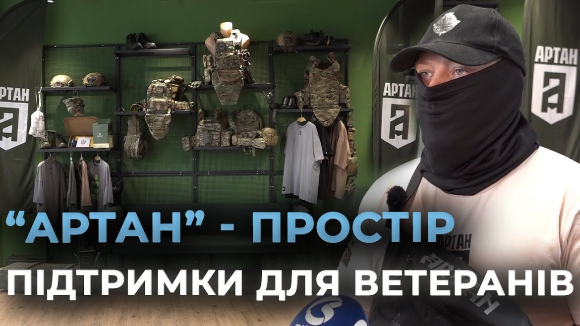 Embedded thumbnail for У Вінниці відкрили ветеранський простір спецпідрозділу &quot;Артан&quot;