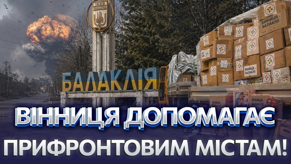 Embedded thumbnail for Карлсруе, Мюнстер і Балаклія: на кого спирається гуманітарна дипломатія Вінниці
