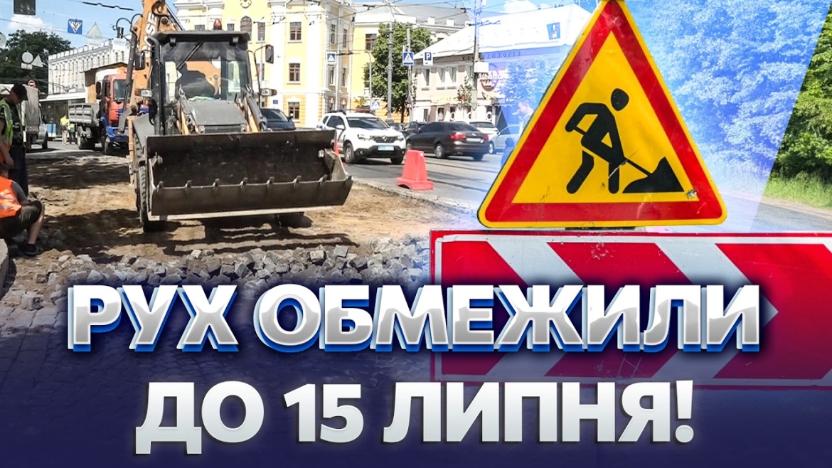Embedded thumbnail for ПРОЇЗД ПО СОБОРНІЙ ПЕРЕКРИЛИ НЕ ДЛЯ ВСІХ! Що знищило дорогу і ЯК ТЕПЕР РУХАТИСЯ ЦЕНТРОМ