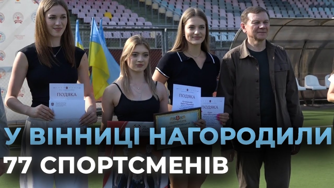 Embedded thumbnail for До Дня фізичної культури і спорту у Вінниці відзначили кращих спортсменів громади