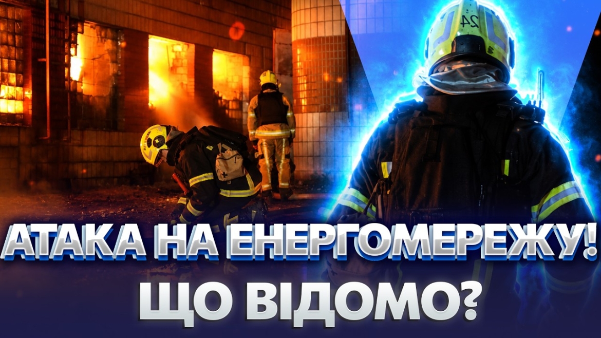 Embedded thumbnail for На Вінниччині пошкоджено об'єкти енергомережі під час нічної атаки