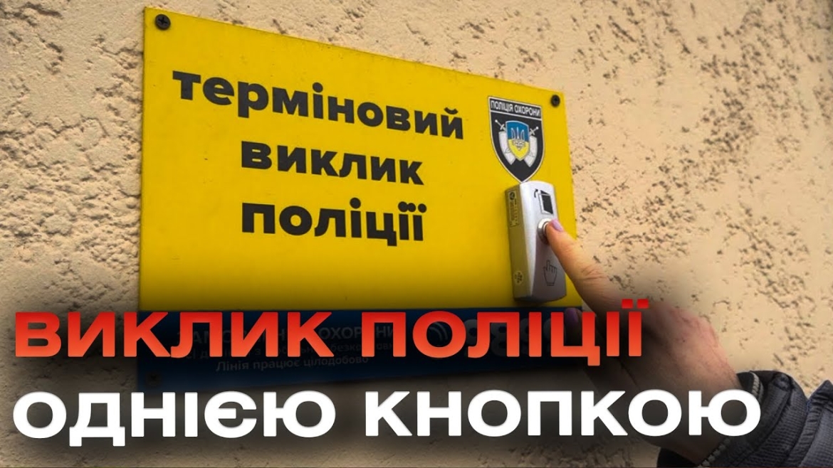 Embedded thumbnail for Кнопка термінового виклику поліції: як вона працює та де її можна знайти?