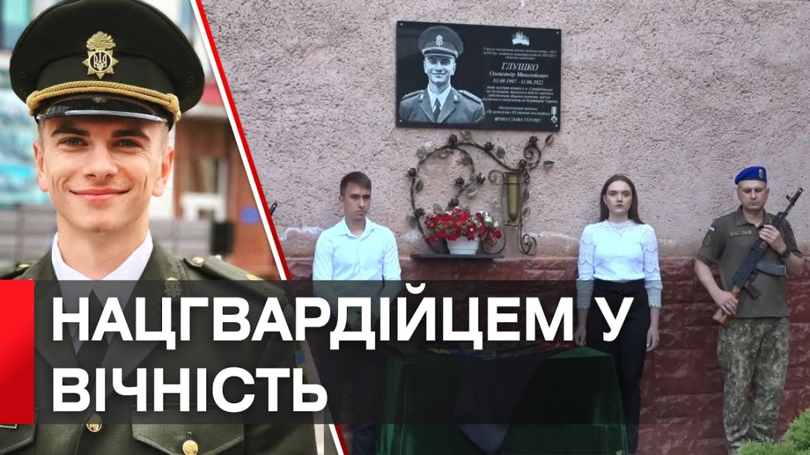 Embedded thumbnail for У Калинівському техколеджі загиблому нацгвардійцю Олександру Глушко відкрили меморіальну дошку