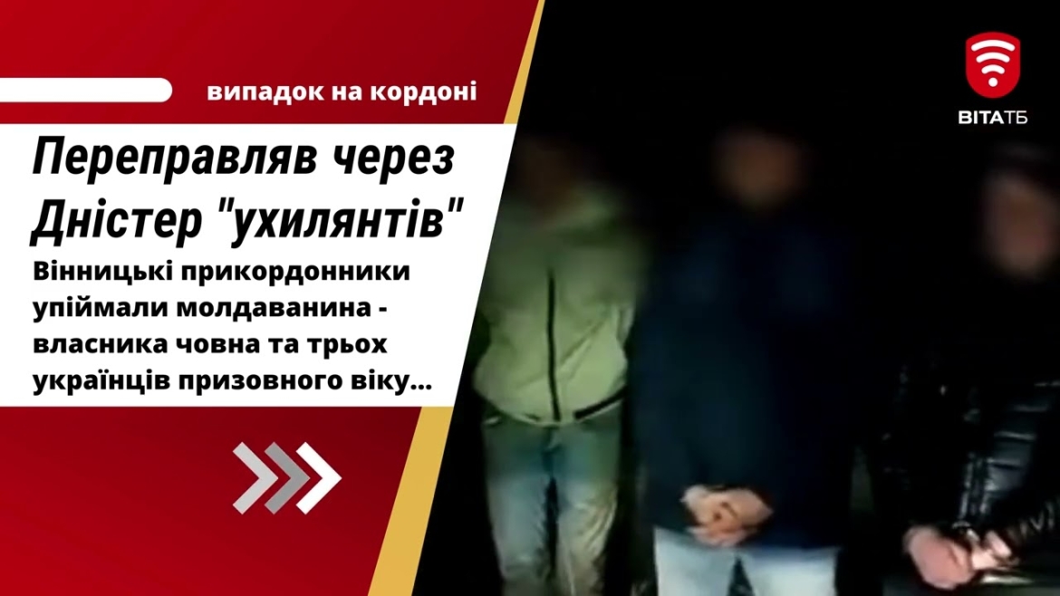 Embedded thumbnail for На Вінниччині іноземець намагався переправити чоловіків за кордон на човні