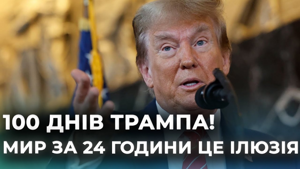 Embedded thumbnail for Гучні заяви, падіння долара та мир за 24 години: підсумки 100 днів президентства Трампа
