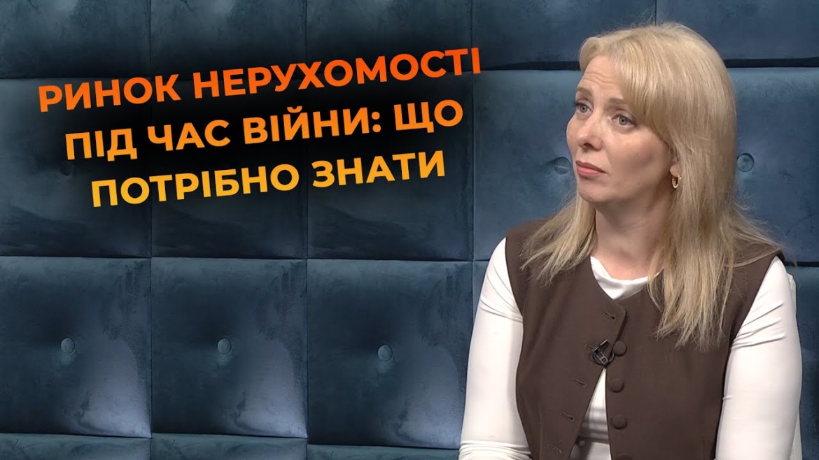 Embedded thumbnail for Нерухомість без ризику: як безпечно купити чи продати житло та як захистити свої інвестиції