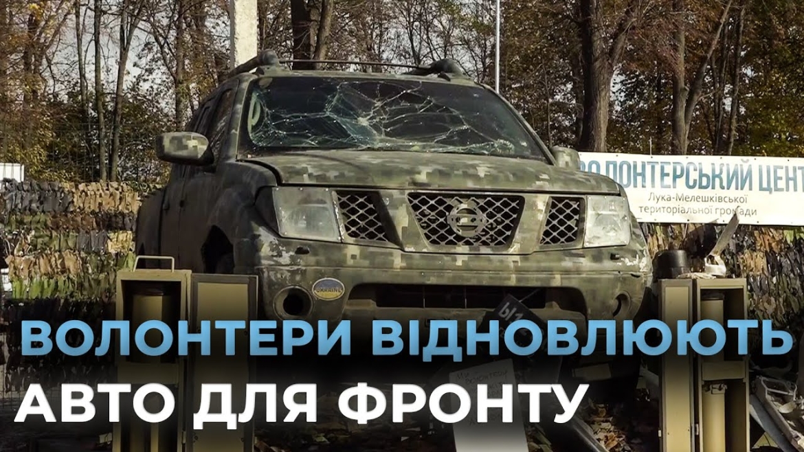 Embedded thumbnail for Ремонт авто для військових: вінницькі волонтери об’єднались для допомоги захисникам