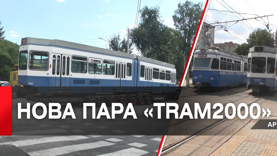 Embedded thumbnail for Ще два трамвайних вагони &quot;Tram2000&quot; прибули до Вінниці