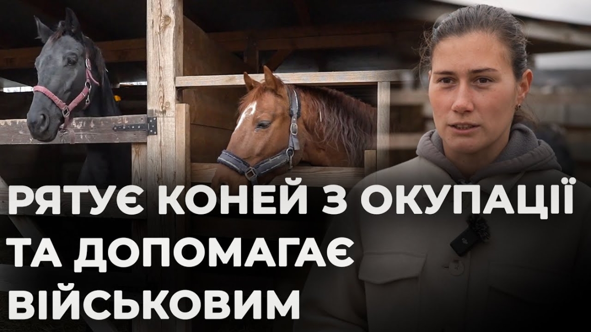 Embedded thumbnail for Як власниця вінницького кінного клубу рятує коней з окупованих територій