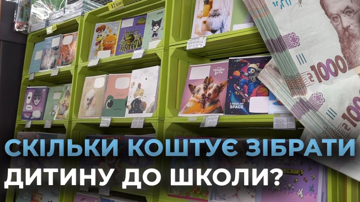 Embedded thumbnail for Скільки насправді коштує зібрати дитину до школи
