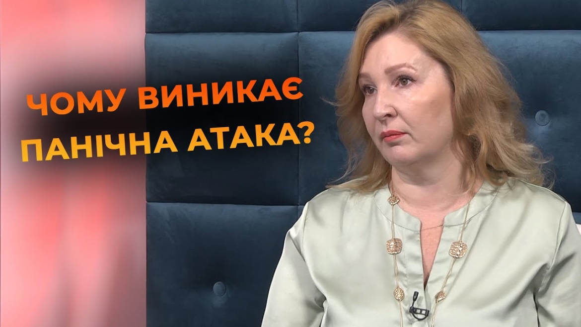 Embedded thumbnail for Панічна атака чи серцевий напад: як відрізнити і як правильно діяти - поради вінницької психологині