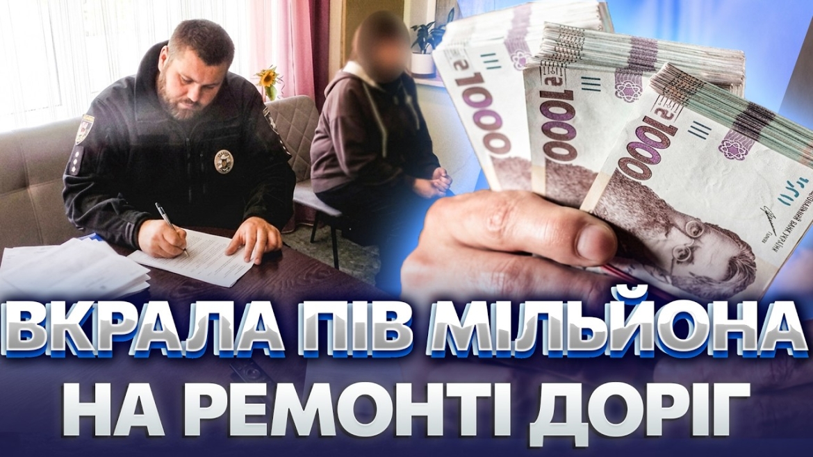 Embedded thumbnail for На Вінниччині судитимуть підприємицю за розкрадання 560 тис. грн на дорожньому ремонті