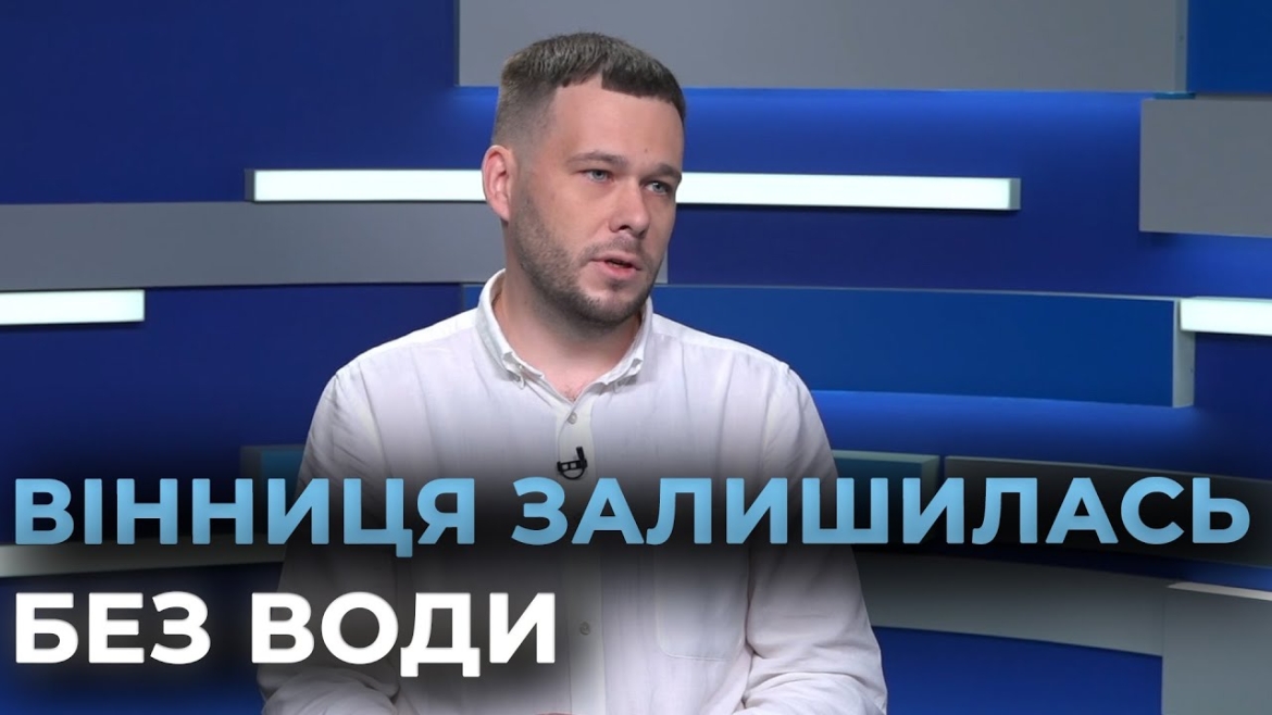 Embedded thumbnail for Два мікрорайони Вінниці залишились без води через ремонт магістрального водогону
