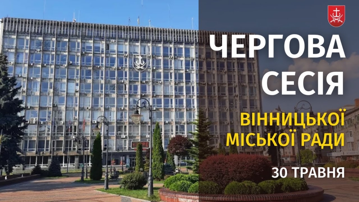Embedded thumbnail for Засідання 57 сесії Вінницької міської ради восьмого скликання