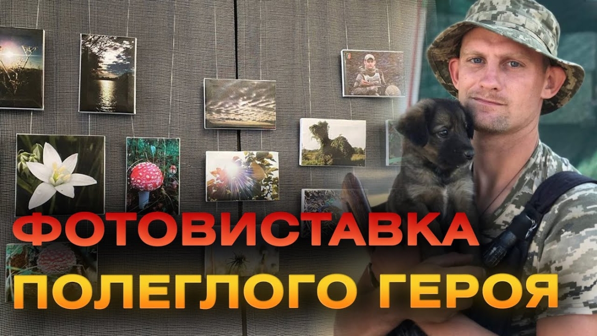Embedded thumbnail for У Вінниці відкрили фотовиставку робіт загиблого захисника Юрія Мигуна