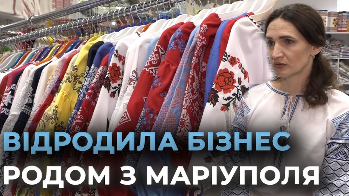 Embedded thumbnail for &quot;Вишиванка сама обирає господаря&quot;: переселенка з Маріуполя відродила справу у Вінниці