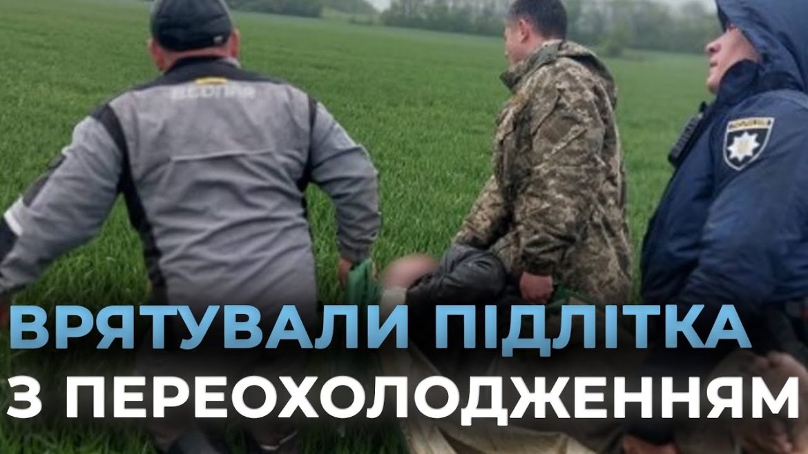 Embedded thumbnail for В Тульчинському районі неповнолітній хлопець заблукав у полі, повертаючись додому з сусіднього села