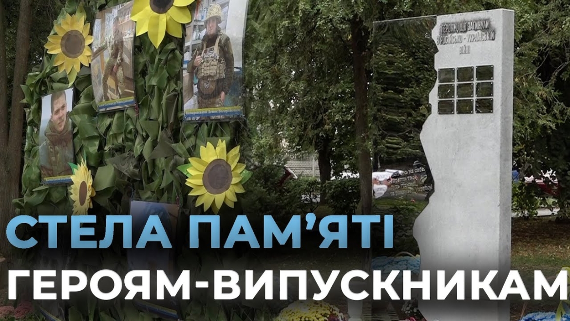 Embedded thumbnail for У Вінницькому ліцеї №11 відкрили стелу пам’яті героям-випускникам