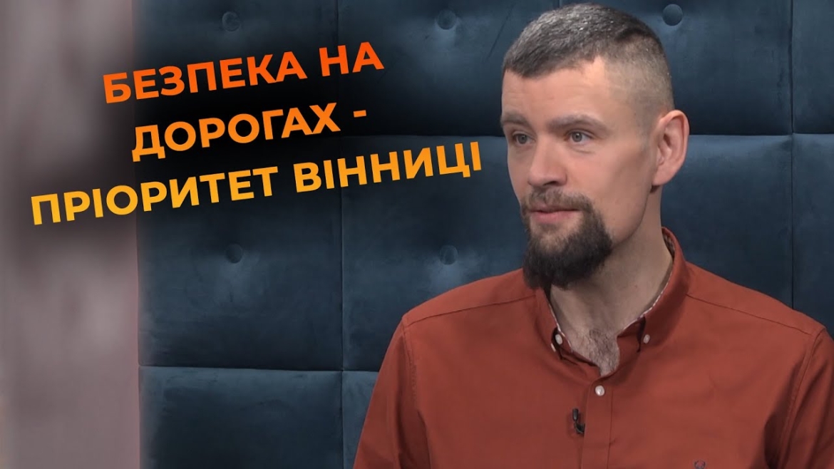 Embedded thumbnail for Вінниця за безпеку на дорогах: встановлення &quot;берлінських подушок&quot; та нові зелені зони на вулицях