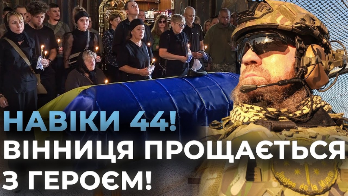 Embedded thumbnail for Вінницька громада прощається з головним сержантом розвідувального взводу