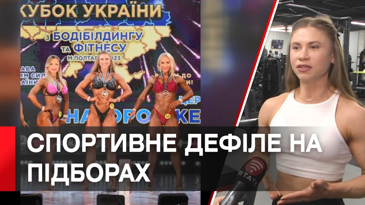 Embedded thumbnail for Вінничанка Анастасія Шевченко представлятиме Україну на Чемпіонаті Світу з бодибілдингу