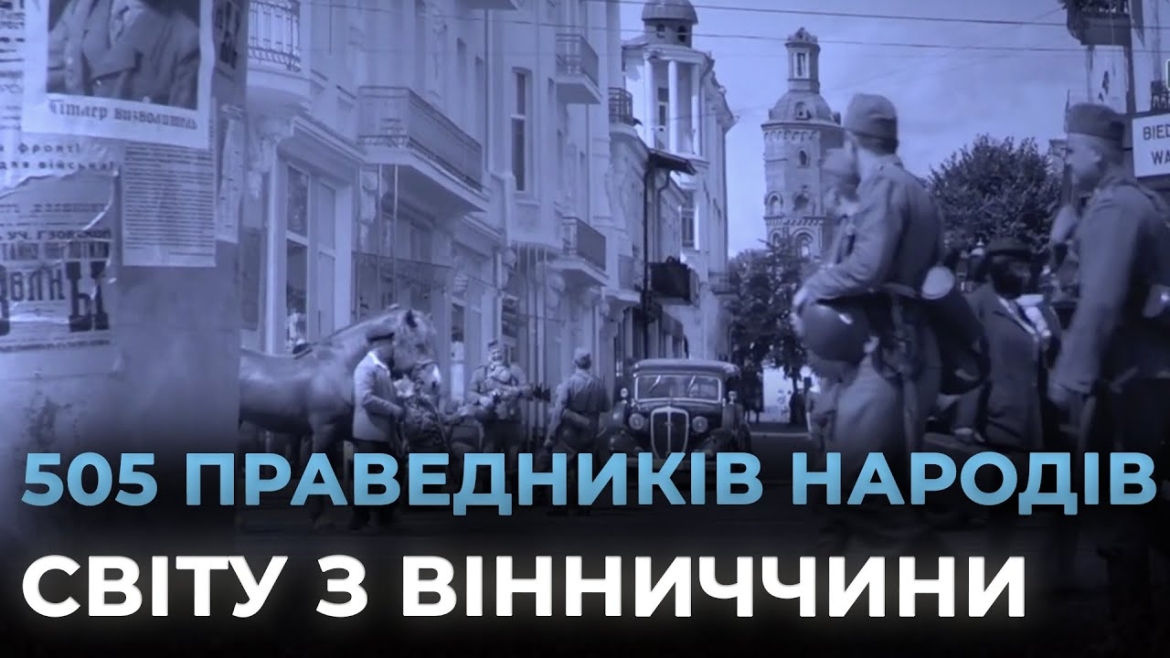 Embedded thumbnail for У Вінниці вшанували українців, які рятували євреїв під час Другої світової