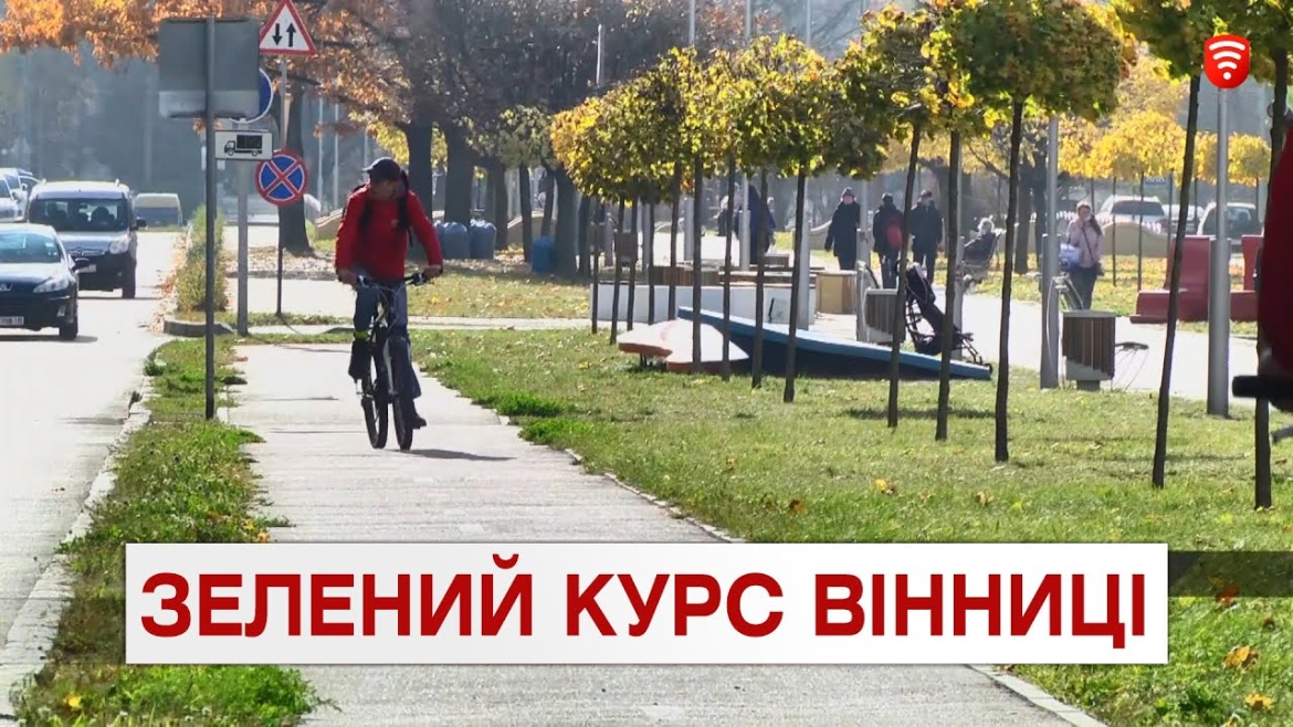 Embedded thumbnail for Вінниця - перша українська громада, яка проголосила Зелений курс