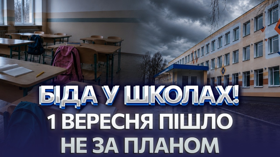 Embedded thumbnail for Гаряче харчування, тривоги, дефіцит кадрів: як зустрічають вінницькі школи новий навчальний рік