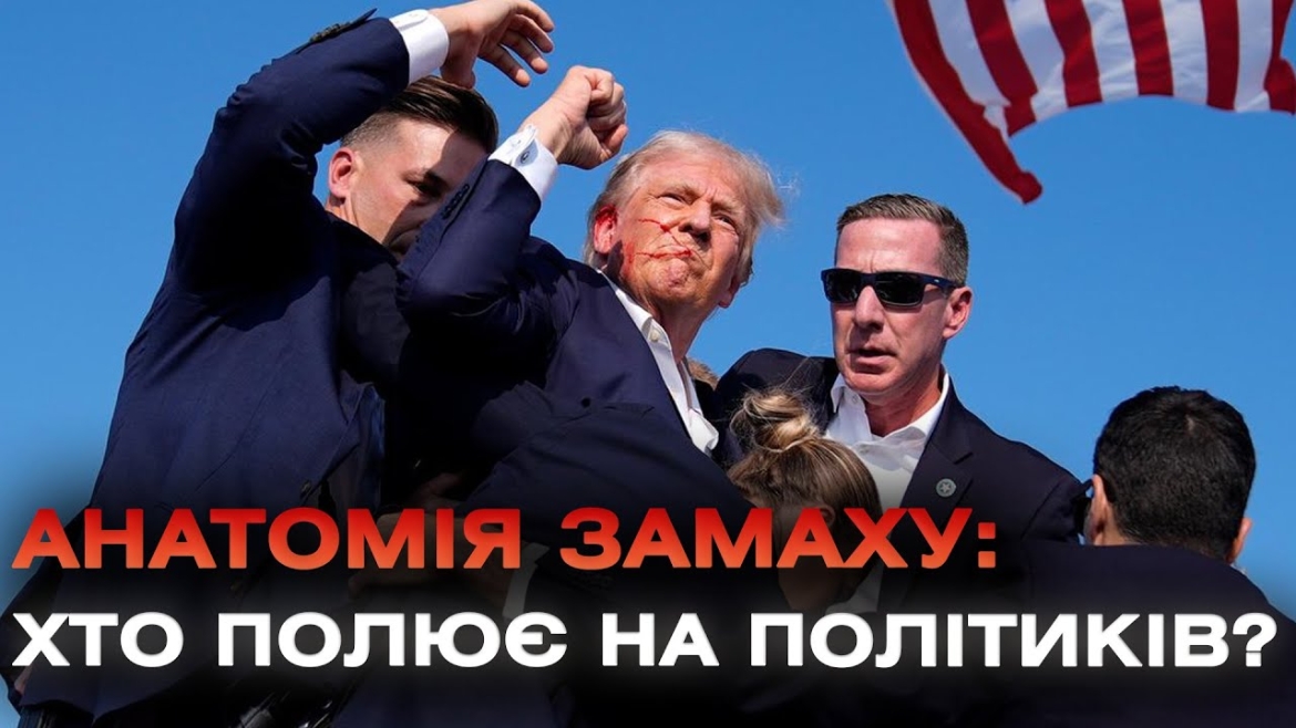 Embedded thumbnail for Трамп не перший! На яких президентів скоювали замах та чому історія повторюється