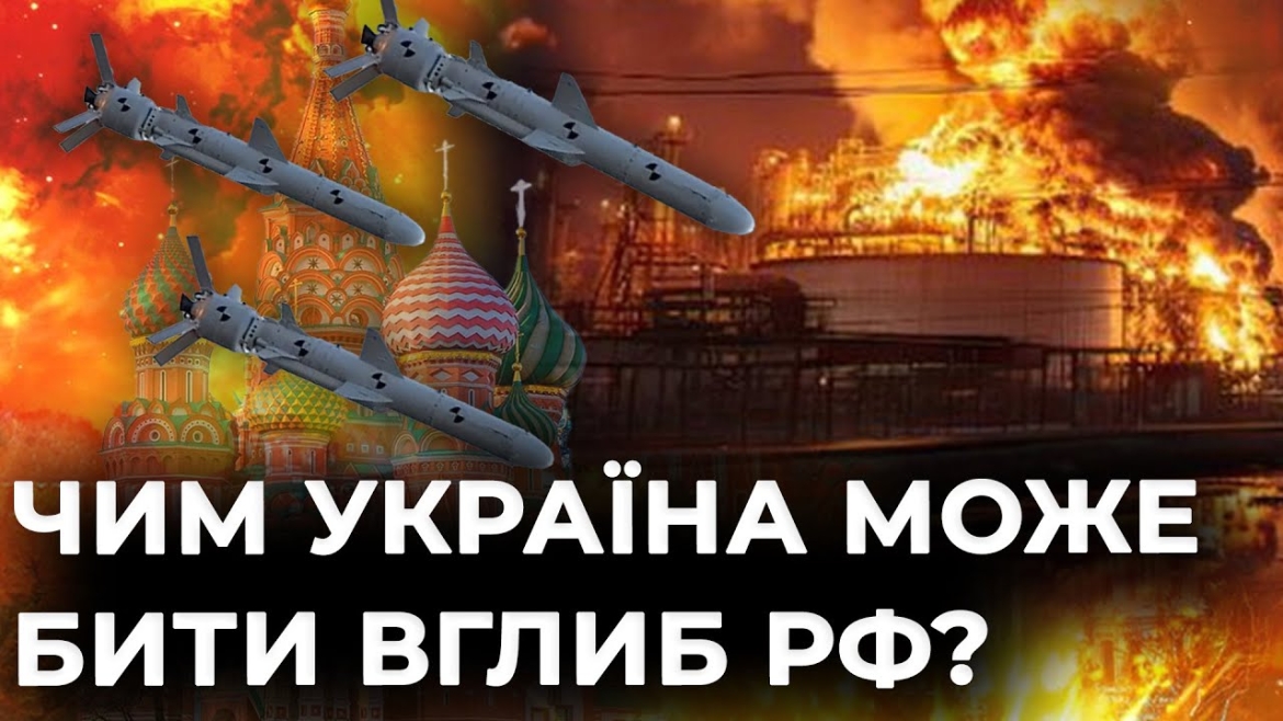 Embedded thumbnail for Українські ракети завдають удари вглиб росії на понад 1000 км