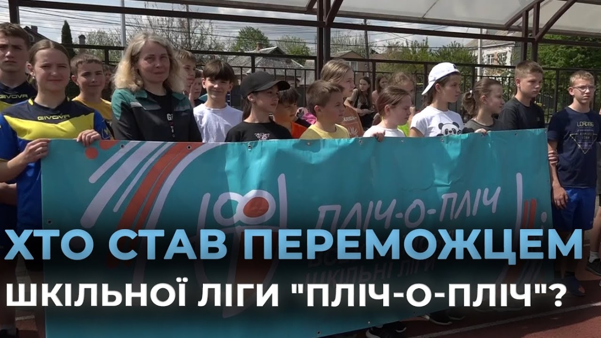 Embedded thumbnail for У Вінниці в фіналі міського етапу Всеукраїнських шкільних ліг &quot;Пліч-о-пліч&quot; змагаглись 15 команд
