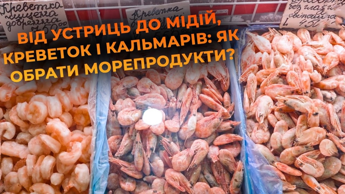 Embedded thumbnail for Морепродукти на вінницькому ринку: актуальні ціни, корисні властивості та різноманітний асортимент